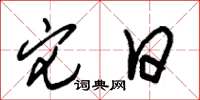 朱锡荣它日草书怎么写