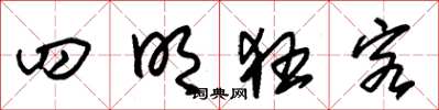 朱锡荣四明狂客草书怎么写