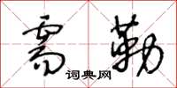 王冬龄需勒草书怎么写