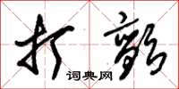 朱锡荣打颤草书怎么写