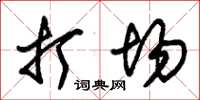 朱锡荣打场草书怎么写
