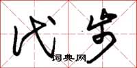 朱锡荣代步草书怎么写