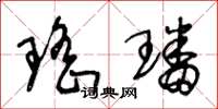 王冬龄瑶璠草书怎么写