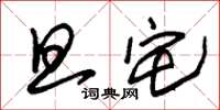 朱锡荣旦宅草书怎么写