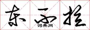 朱锡荣东不拉草书怎么写