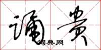 王冬龄踊贵草书怎么写