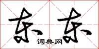 朱锡荣东东草书怎么写