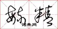 王冬龄毓精草书怎么写