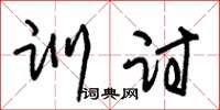 朱锡荣训讨草书怎么写