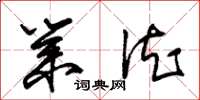 朱锡荣业德草书怎么写