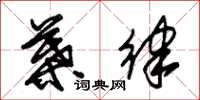 朱锡荣叶律草书怎么写