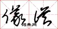 朱锡荣仪从草书怎么写