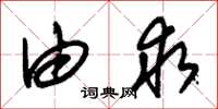 朱锡荣由求草书怎么写