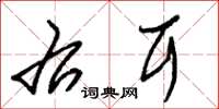 朱锡荣右耳草书怎么写