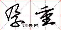 朱锡荣孕重草书怎么写