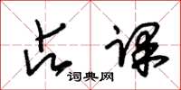朱锡荣占课草书怎么写