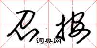 朱锡荣召按草书怎么写