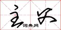 朱锡荣主父草书怎么写