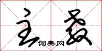 朱锡荣主教草书怎么写