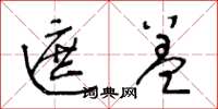 王冬龄遮盖草书怎么写