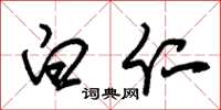 朱锡荣白仁草书怎么写
