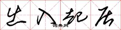 朱锡荣出入起居草书怎么写