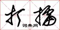 朱锡荣打擂草书怎么写