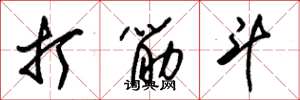 朱锡荣打筋斗草书怎么写