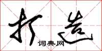朱锡荣打造草书怎么写