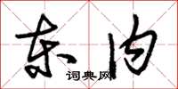 朱锡荣东内草书怎么写