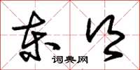 朱锡荣东乡草书怎么写