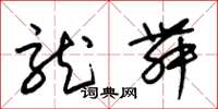 朱锡荣龙舞草书怎么写