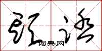 朱锡荣头踏草书怎么写