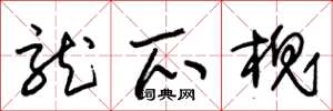 朱锡荣龙爪槐草书怎么写