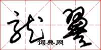朱锡荣龙翼草书怎么写