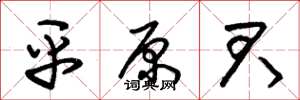 朱锡荣平原君草书怎么写