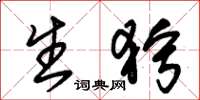 朱锡荣生狞草书怎么写