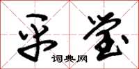 朱锡荣平莹草书怎么写