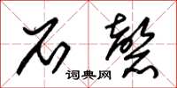 朱锡荣石磬草书怎么写