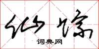 朱锡荣仙踪草书怎么写