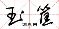朱锡荣玉筐草书怎么写