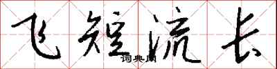 钱沛云飞短流长行书怎么写