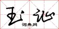 朱锡荣玉趾草书怎么写