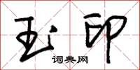 朱锡荣玉印草书怎么写