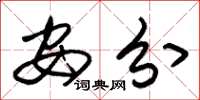 朱锡荣安分草书怎么写
