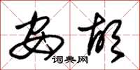 朱锡荣安胡草书怎么写