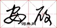 朱锡荣安履草书怎么写