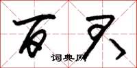 朱锡荣百君草书怎么写