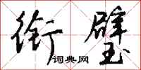 钱沛云衔璧行书怎么写