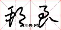 朱锡荣邦良草书怎么写